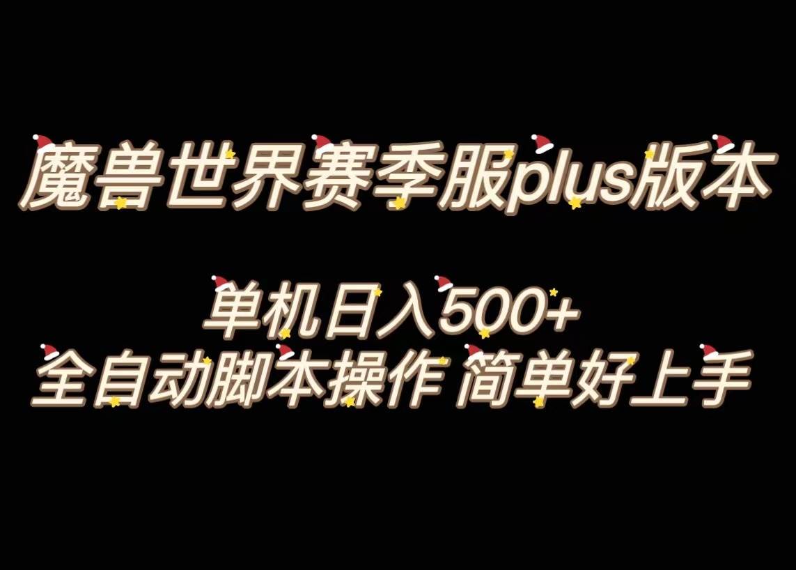 魔兽世界plus版本全自动打金搬砖，单机500+，操作简单好上手。-宝籍资源