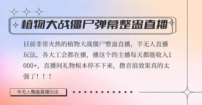 半无人直播弹幕整蛊玩法2.0，日入1000+植物大战僵尸弹幕整蛊，撸礼物音浪效果很强大-宝籍资源