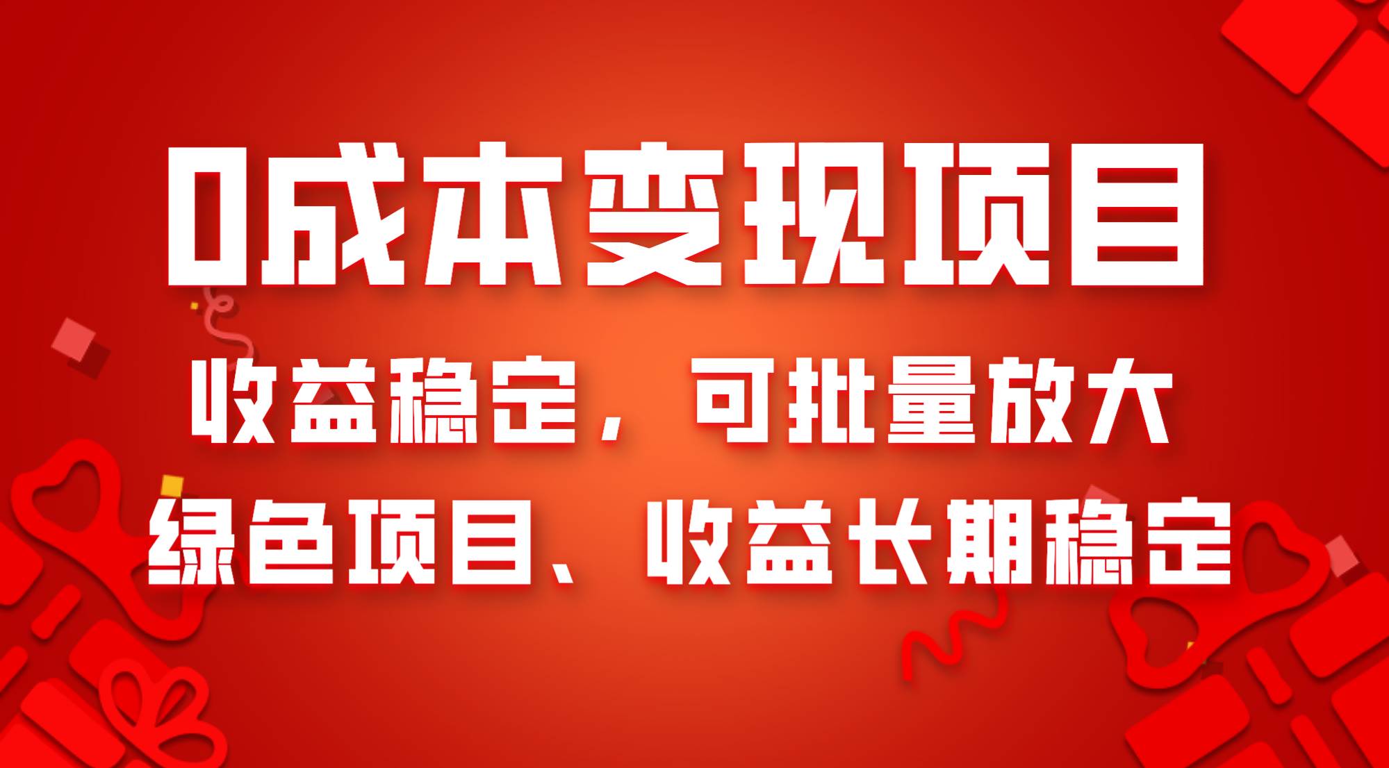 0成本项目变现，收益稳定可批量放大。纯绿色项目，收益长期稳定-宝籍资源