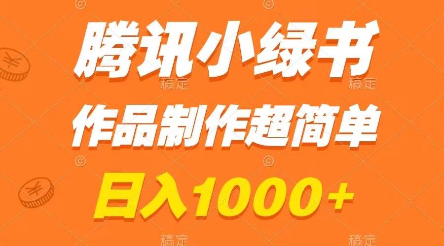 腾讯小绿书掘金，日入1000+，作品制作超简单，小白也能学会-宝籍资源