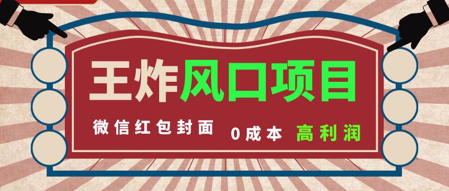 风口项目，0成本一键开店 微信红包封面 市场需求量巨大 看懂的引进提前布局-宝籍资源
