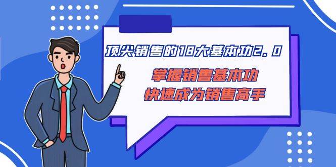 顶尖 销售的18大基本功2.0，掌握销售基本功快速成为销售高手-宝籍资源