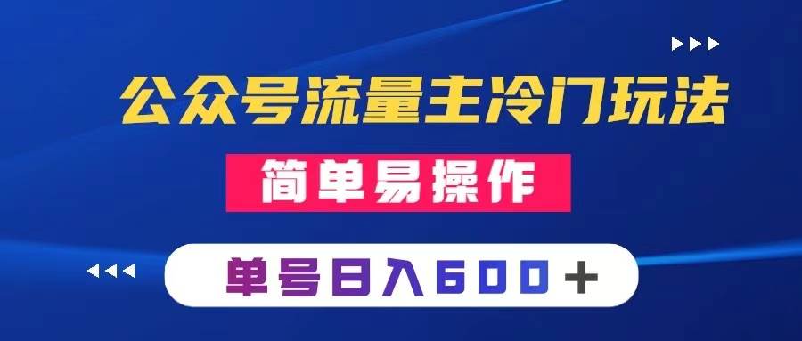 公众号流量主冷门玩法 ：写手机类文章，简单易操作 ，单号日入600＋-宝籍资源