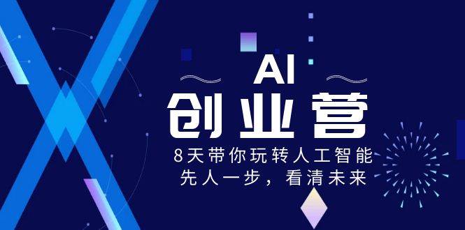 AI-创业营，8天带你玩转人工智能，先人一步，看清未来！-宝籍资源