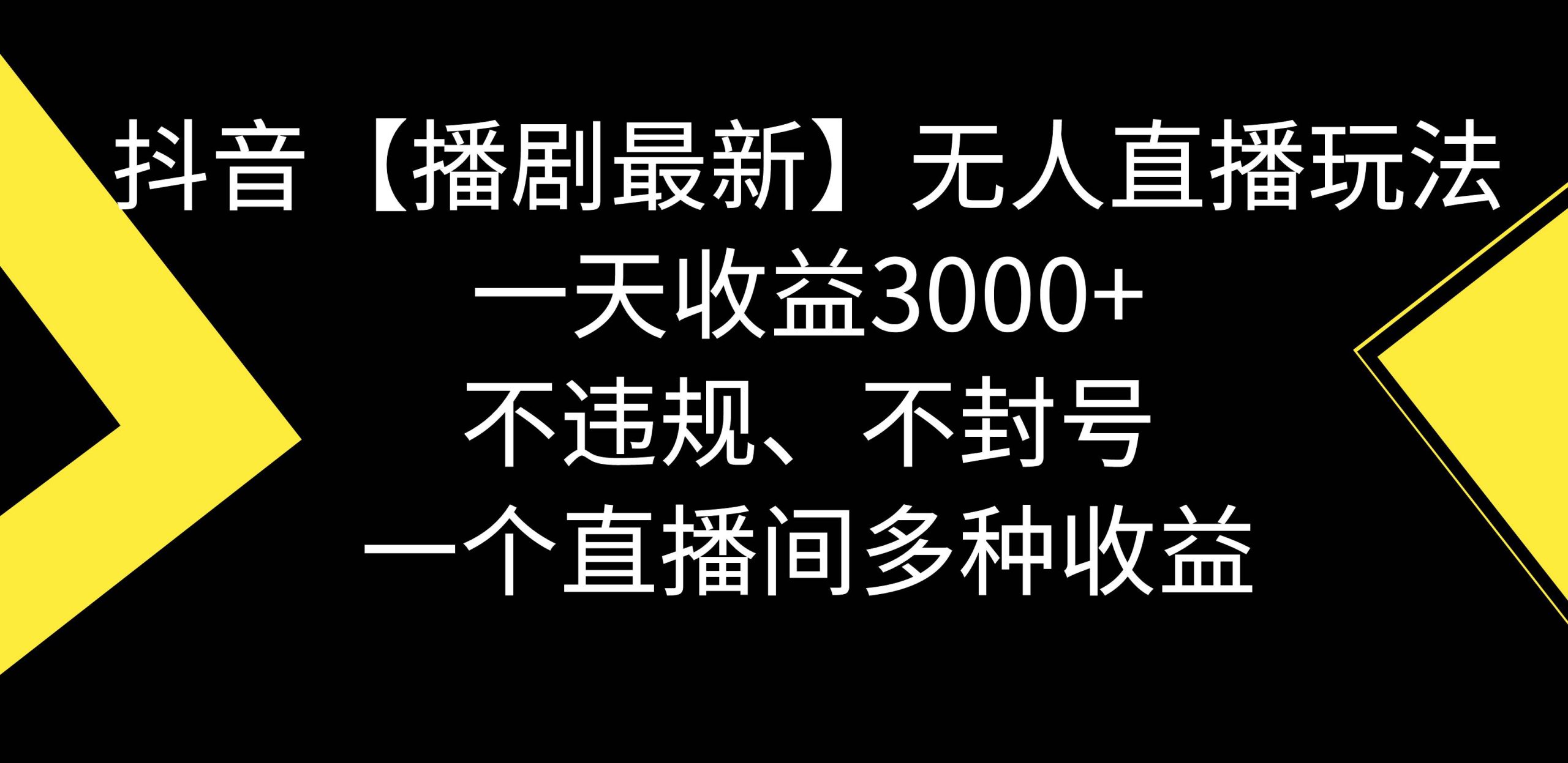 抖音【播剧最新】无人直播玩法，不违规、不封号， 一天收益3000+，一个…-宝籍资源