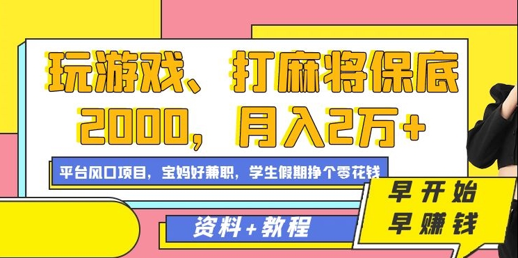 玩游戏、打麻将保底2000，月入2万+，平台风口项目-宝籍资源