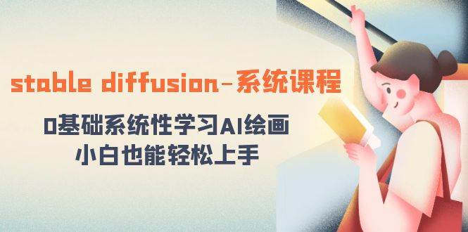 stable diffusion-系统课程：0基础系统性学习AI绘画，小白也能轻松上手-宝籍资源