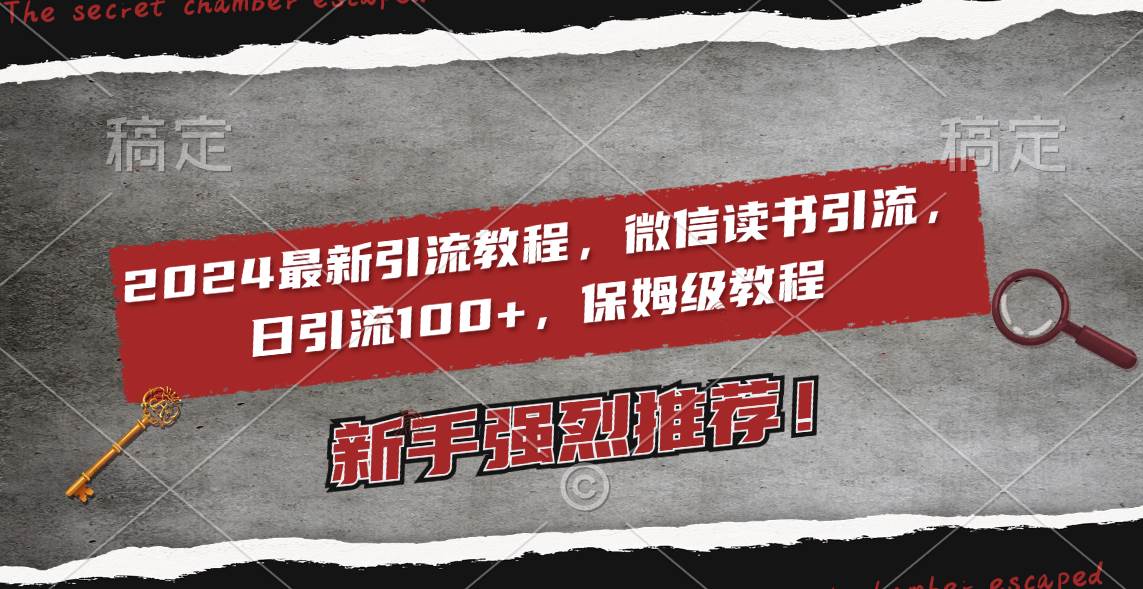 2024最新引流教程，微信读书引流，日引流100+ , 2个月6000粉丝，保姆级教程-宝籍资源