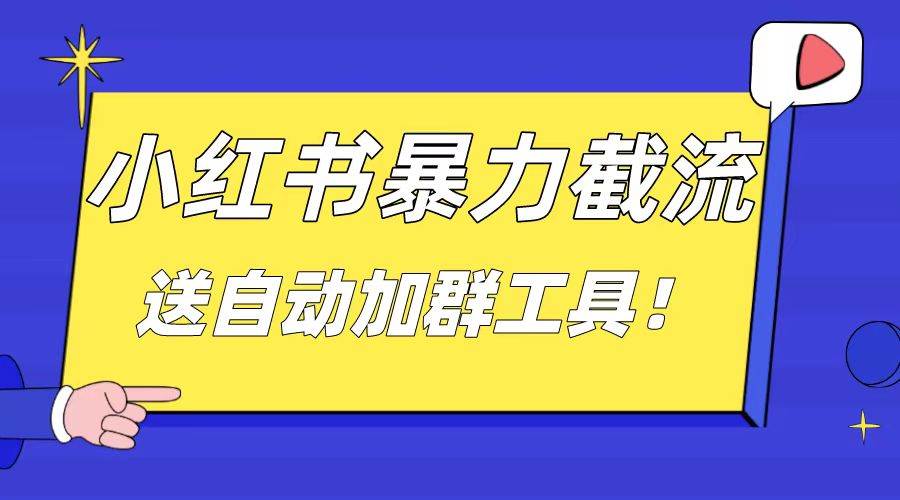 小红书截流引流大法，简单无脑粗暴，日引20-30个高质量创业粉（送自动加群软件）-宝籍资源