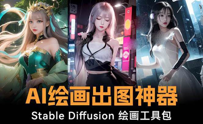 火爆全网Ai绘画神器 Stable Diffusion AI绘画软件包+120G模型+教程-宝籍资源