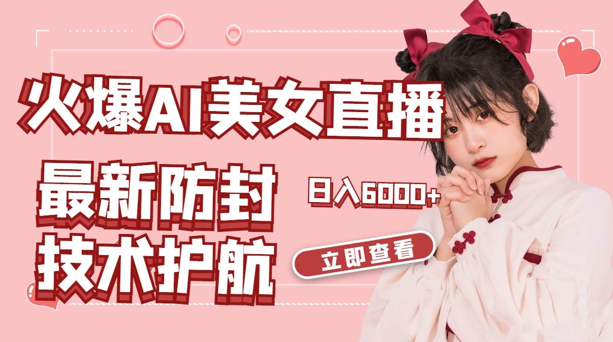 火爆AI美女舞蹈直播，最新防封技术保驾护航，礼物收到手软，日入6000+-宝籍资源