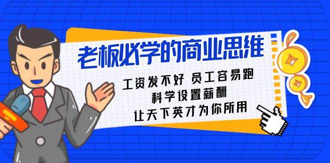 老板必学课：工资 发不好  员工 容易跑，科学设置薪酬 让天下英才为你所用-宝籍资源