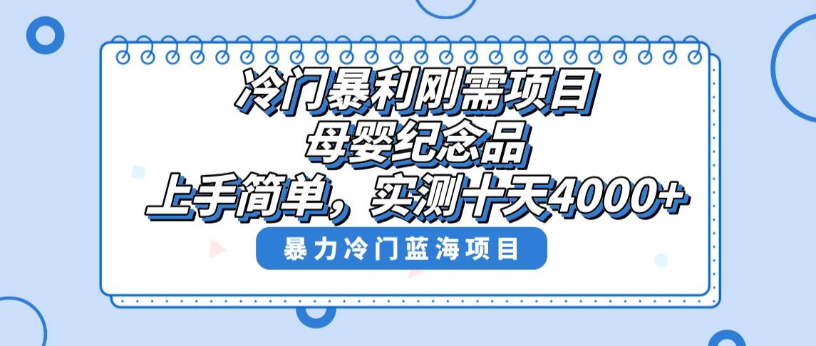 冷门暴利刚需项目，母婴纪念品赛道，实测十天搞了4000+，小白也可上手操作-宝籍资源