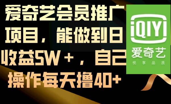 爱奇艺会员推广项目，能做到日收益5W＋，自己操作每天撸40+-宝籍资源
