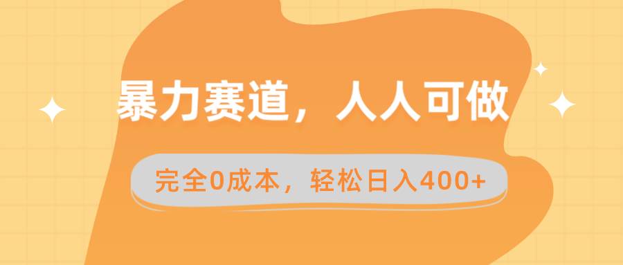 暴力赛道，人人可做，完全0成本，卖减脂教学和产品轻松日入400+-宝籍资源