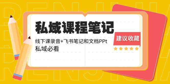 私域收费课程笔记：线下课录音+飞书笔记和文档PPt，私域必看！-宝籍资源