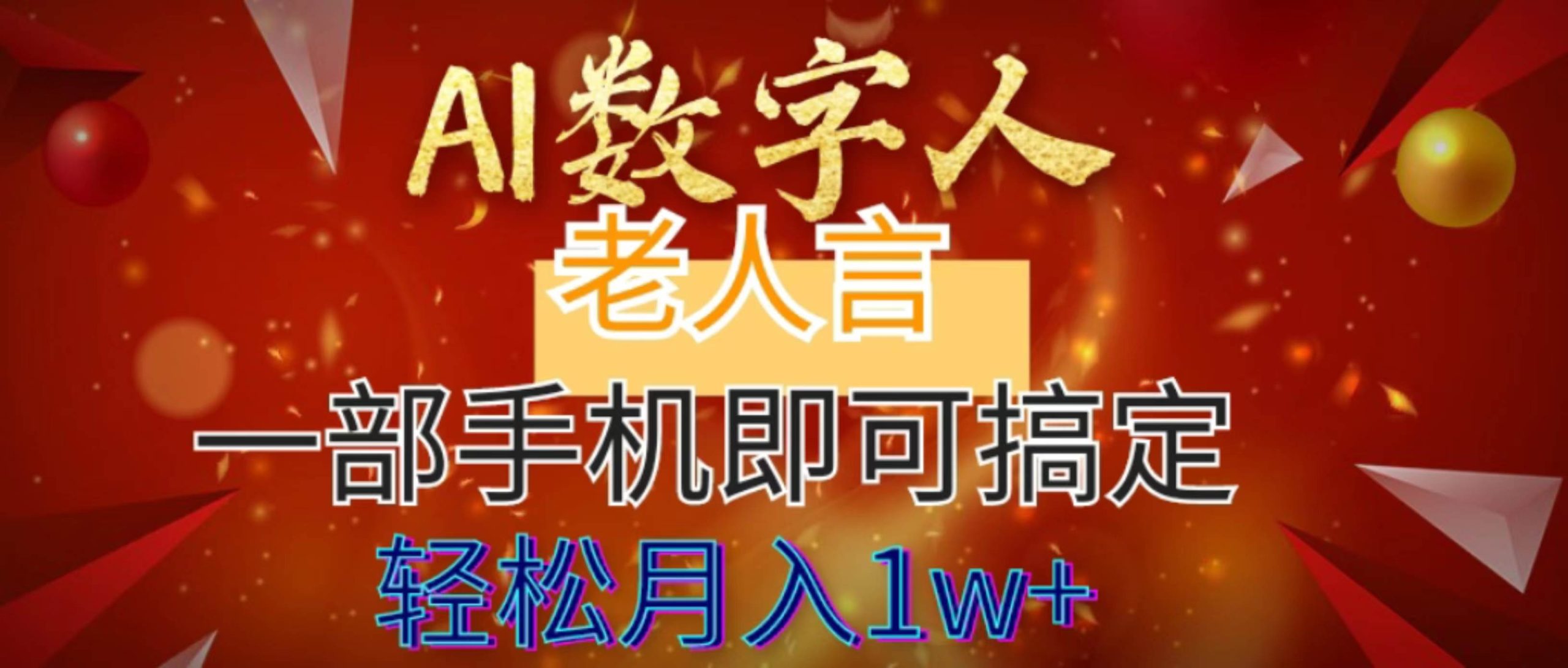 AI数字老人言，7个作品涨粉6万，一部手机即可搞定，轻松月入1W+-宝籍资源