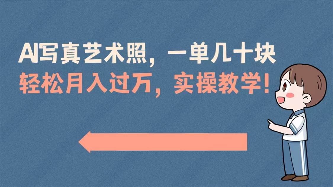 AI写真艺术照，一单几十块，轻松月入过万，实操演示教学！-宝籍资源