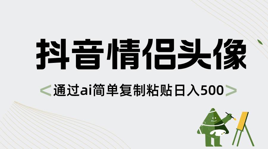 抖音情侣头像，通过ai简单复制粘贴日入500+-宝籍资源
