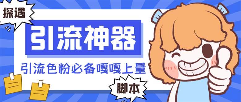 【引流必备】探遇漂流瓶 【引流必备】探遇漂流瓶全自动引流脚本，引流色粉必备神器嘎嘎上量【引流脚本+使用教程】-宝籍资源