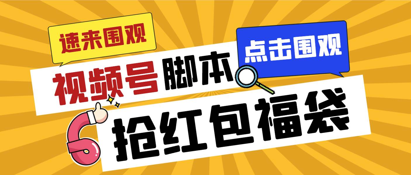 外面收费1288视频号直播间全自动抢福袋脚本，防风控单机一天10+【智能脚本+使用教程】-宝籍资源