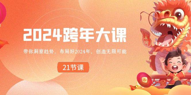 2024 跨年大课，带你洞察趋势，布局好2024年，创造无限可能-宝籍资源