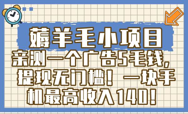 薅羊毛小项目，亲测一个广告5毛钱，提现无门槛！一块手机最高收入140！-宝籍资源