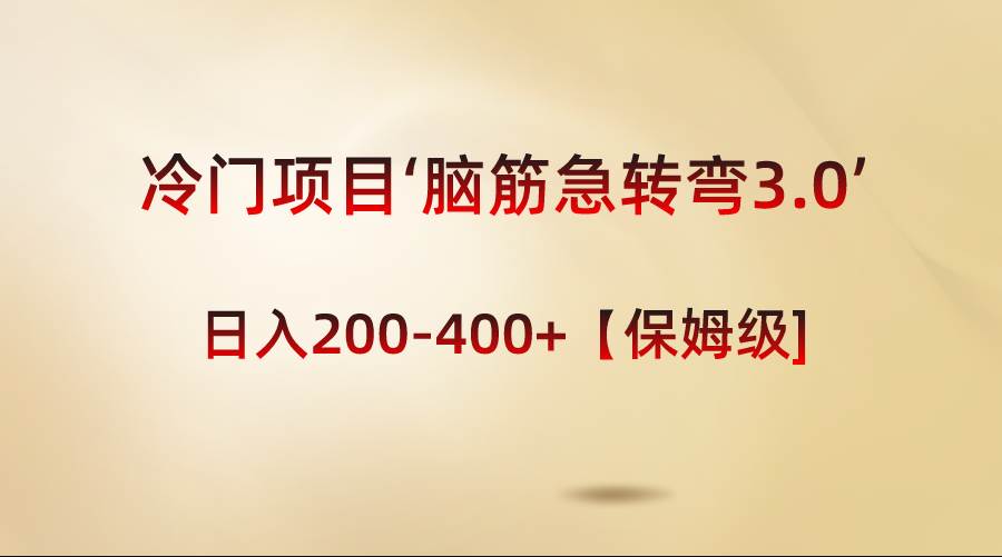 冷门项目‘脑筋急转弯3.0’轻松日入200-400+【保姆级教程】-宝籍资源