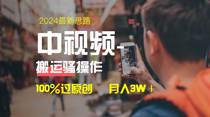 中视频新思路，双重去重100%过原创，一键分发多平台变现，简单无脑，日入1000+-宝籍资源