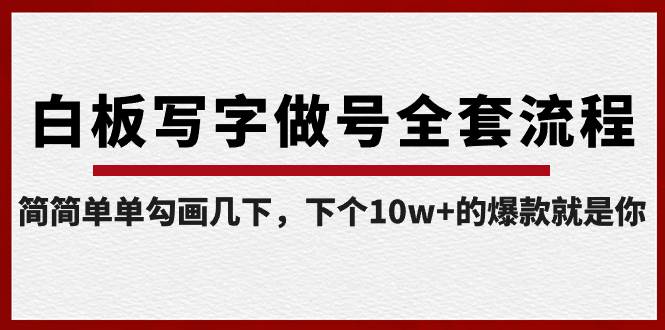 白板写字做号全套流程-完结，简简单单勾画几下，下个10w+的爆款就是你-宝籍资源