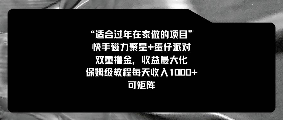 适合过年在家做的项目，快手磁力+蛋仔派对，双重撸金，收益最大化，保姆级教程-宝籍资源