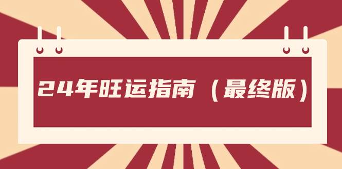 某公众号付费文章《24年旺运指南，旺运秘籍（最终版）》-宝籍资源