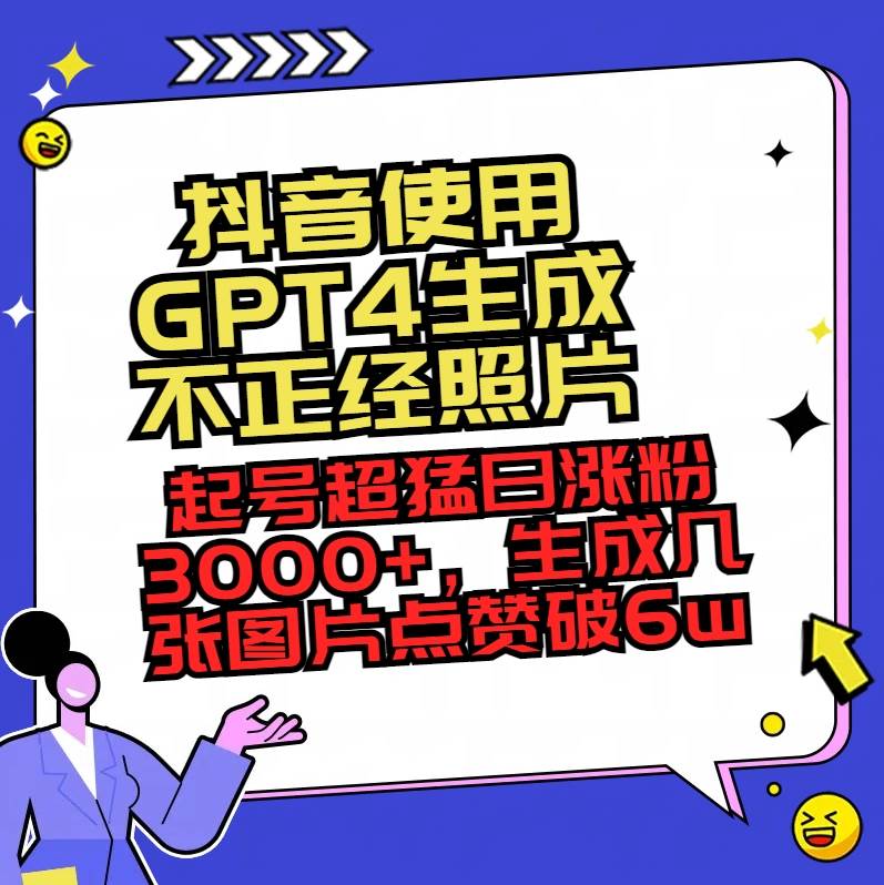 抖音使用GPT4生成不正经照片，起号超猛日涨粉3000+，生成几张图片点赞破6w+-宝籍资源