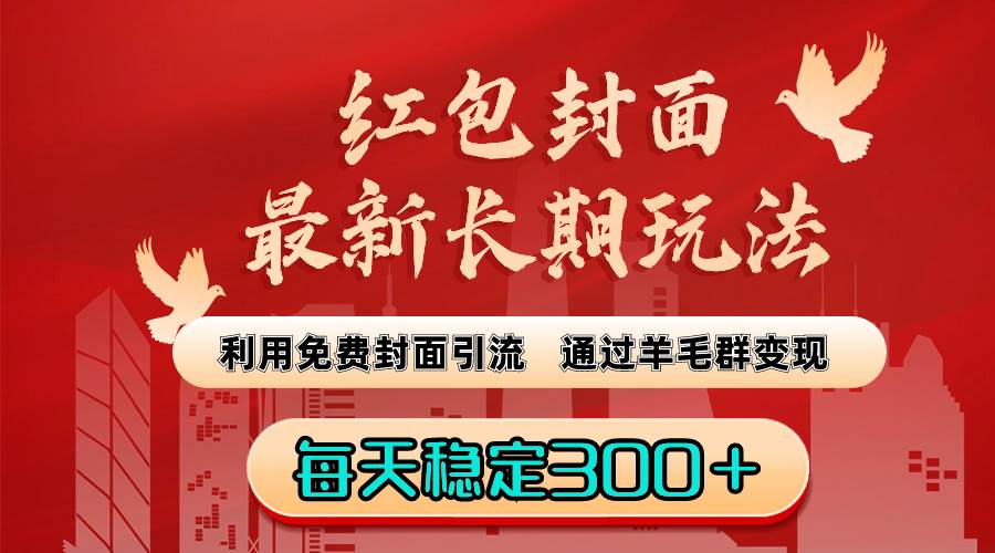 红包封面最新长期玩法：利用免费封面引流，通过羊毛群变现，每天稳定300＋-宝籍资源