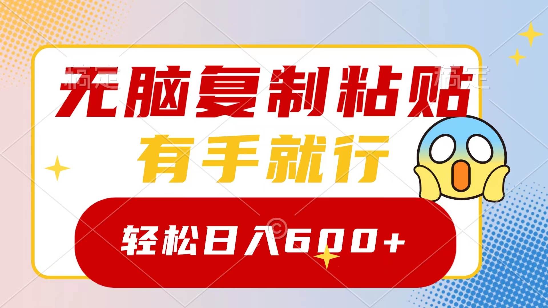 无脑复制粘贴，有手就行，日入600+-宝籍资源