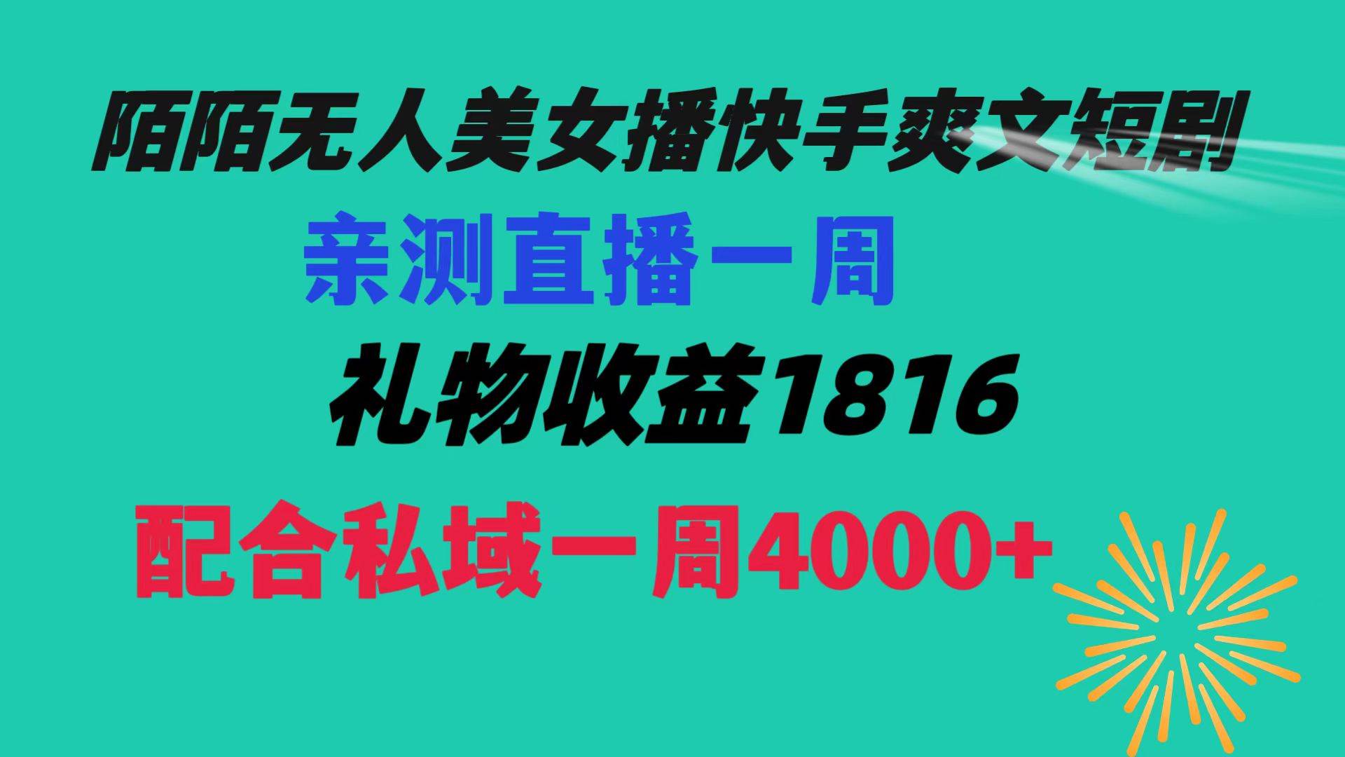 陌陌美女无人播快手爽文短剧，直播一周收益1816加上私域一周4000+-宝籍资源