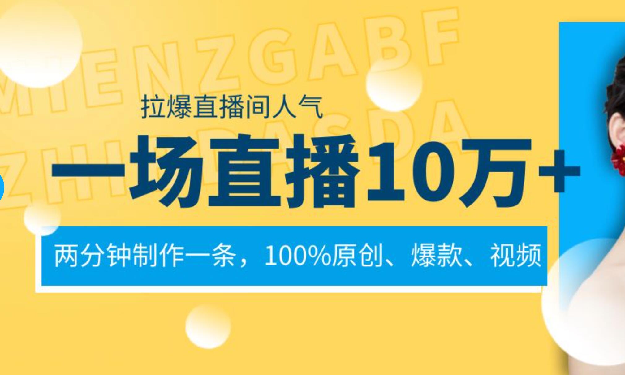 一场直播10万+，两分钟制作一条，100%原创、爆款、视频， 给视频号卖货直播间倒流，从而拉爆直播间人气-宝籍资源