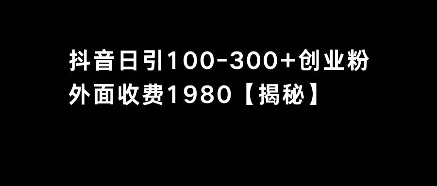抖音引流创业粉单日100-300创业粉-宝籍资源