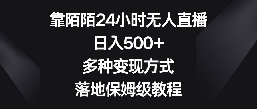 靠陌陌24小时无人直播，日入500+，多种变现方式，落地保姆级教程-宝籍资源