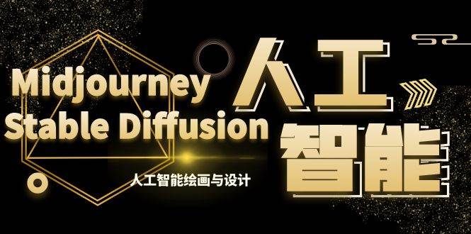 MJ+Stable Diffusion人工智能绘画与设计-第6期AIGC课程（35节）-宝籍资源