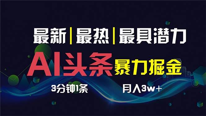 AI撸头条3天必起号，超简单3分钟1条，一键多渠道分发，复制粘贴保守月入1W+-宝籍资源