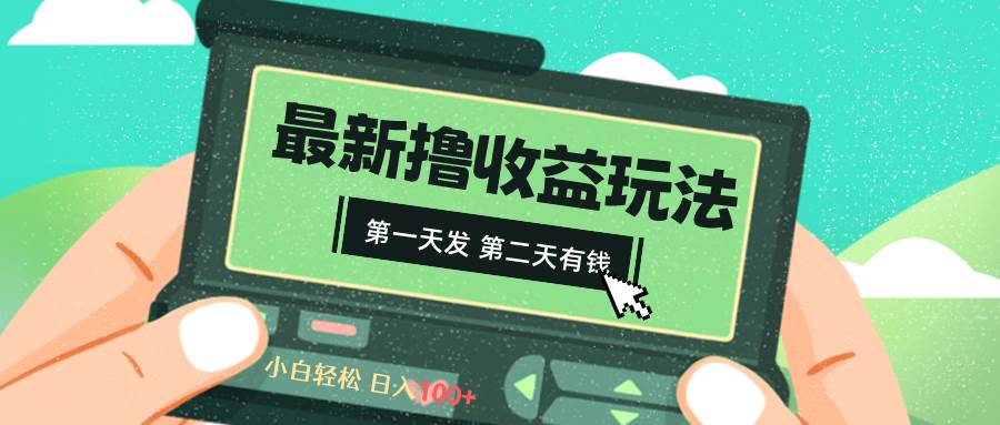 2024最新撸视频收益玩法，第一天发，第二天就有钱-宝籍资源