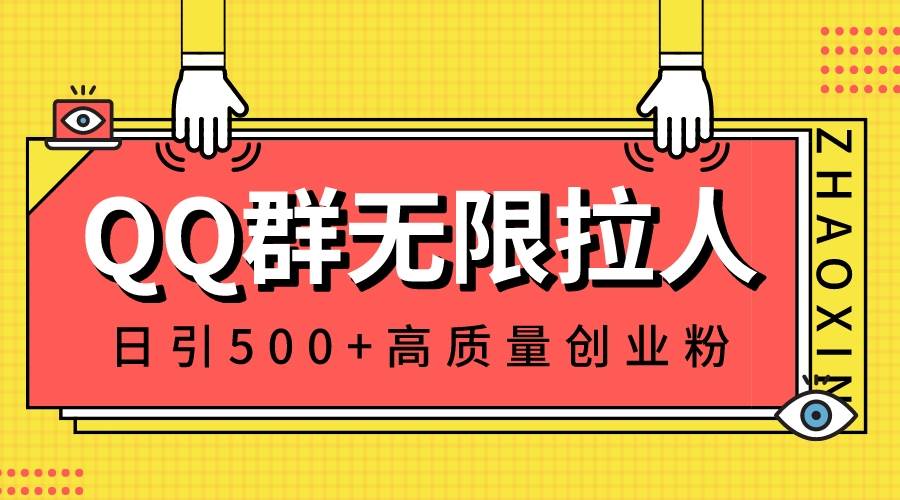 QQ群无限拉人，日引500+创业粉，快速引流建立私域群-宝籍资源