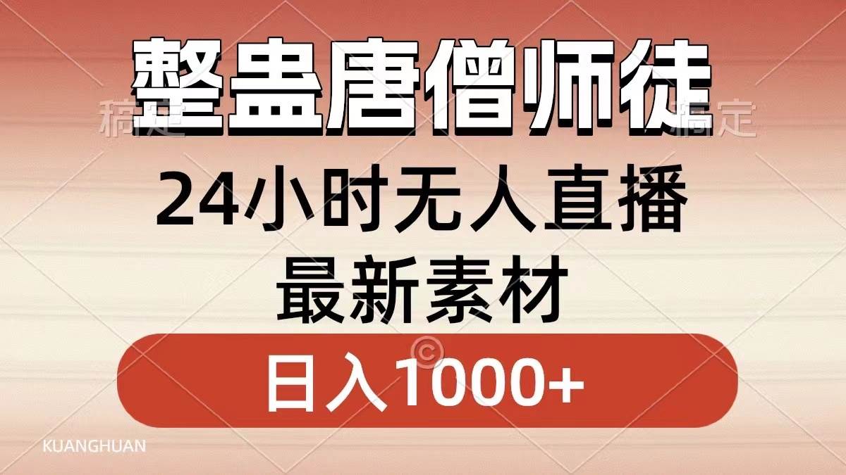 整蛊唐僧师徒四人，无人直播最新素材，小白也能一学就会，轻松日入1000+-宝籍资源