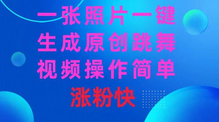 一张照片，一键生成原创跳舞视频 操作简单涨粉快-宝籍资源