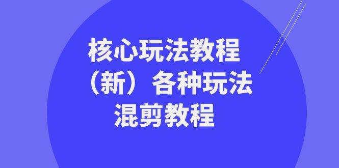 暴富·团队-核心玩法教程（新）各种玩法混剪教程（69节课）-宝籍资源