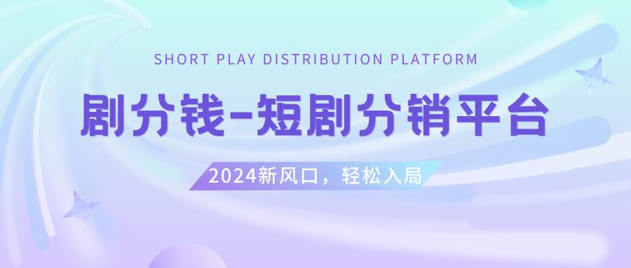 短剧CPS推广项目,提供5000部短剧授权视频可挂载, 可以一起赚钱-宝籍资源