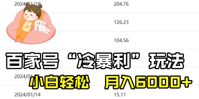 百家最新“冷暴利”玩法，小白轻松月入6000+-宝籍资源