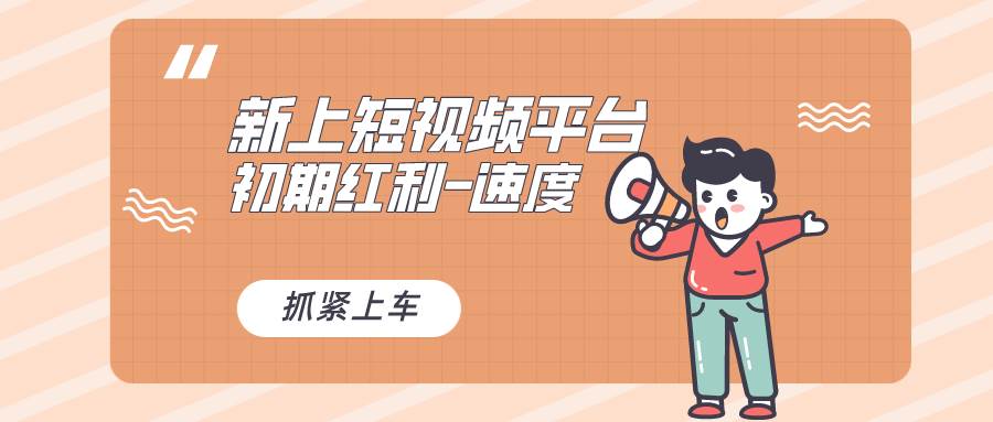 又一个全新短视频平台，疑似巨头之作，新手小白入局初期红利的关键，想…-宝籍资源