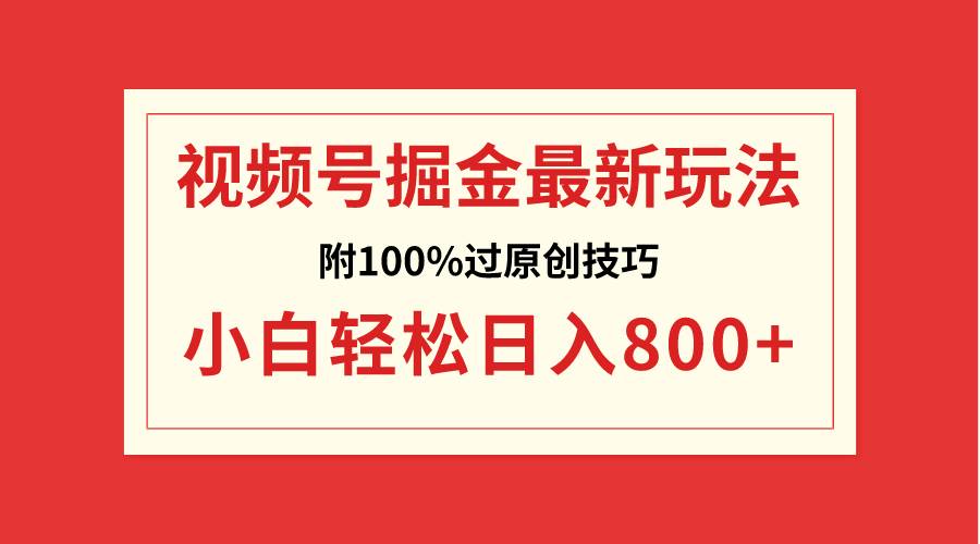 视频号掘金，小白轻松日入800+（附100%过原创技巧）-宝籍资源
